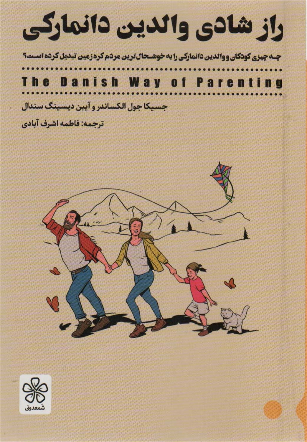 راز شادی والدین دانمارکی 