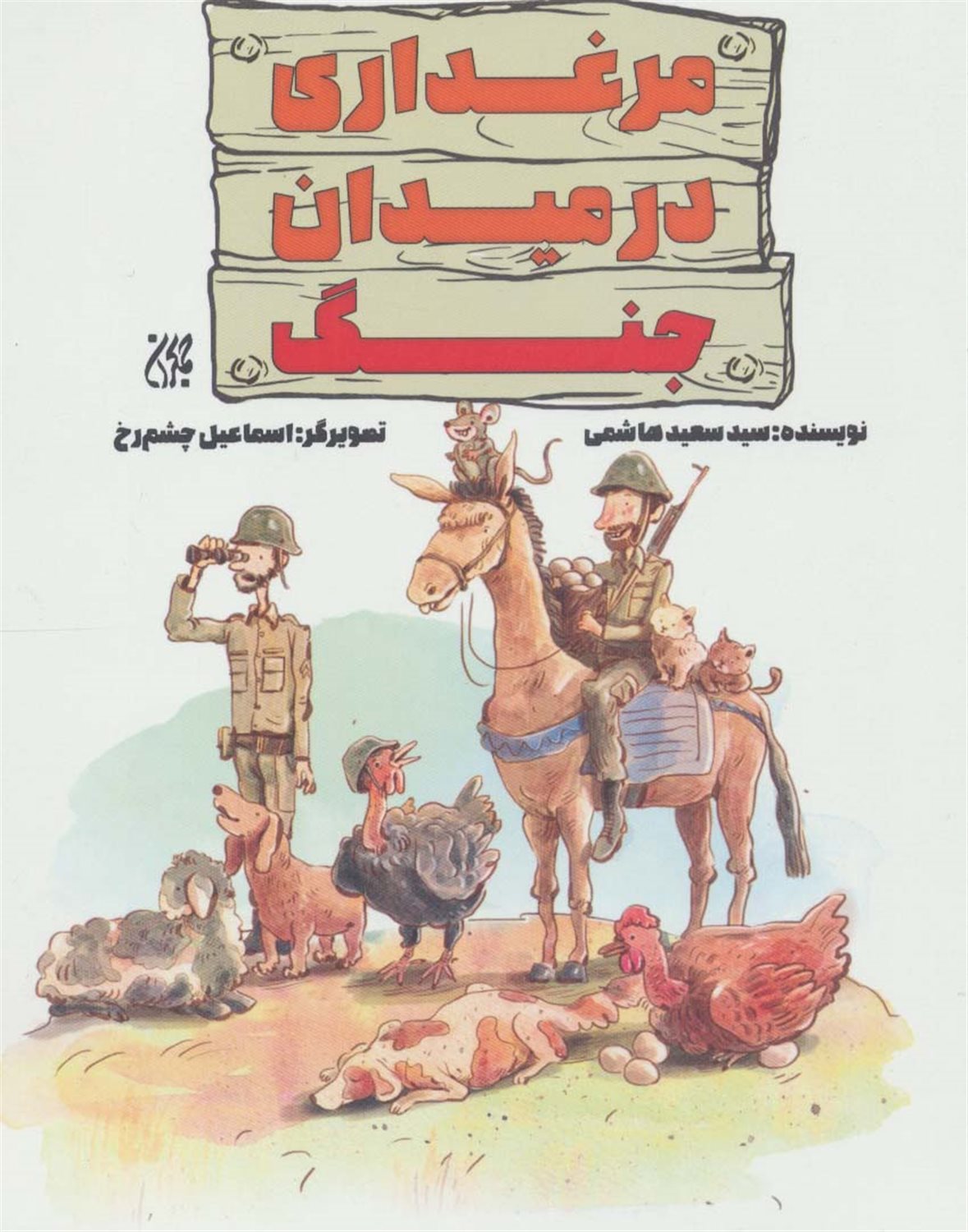 مرغداری در میدان جنگ