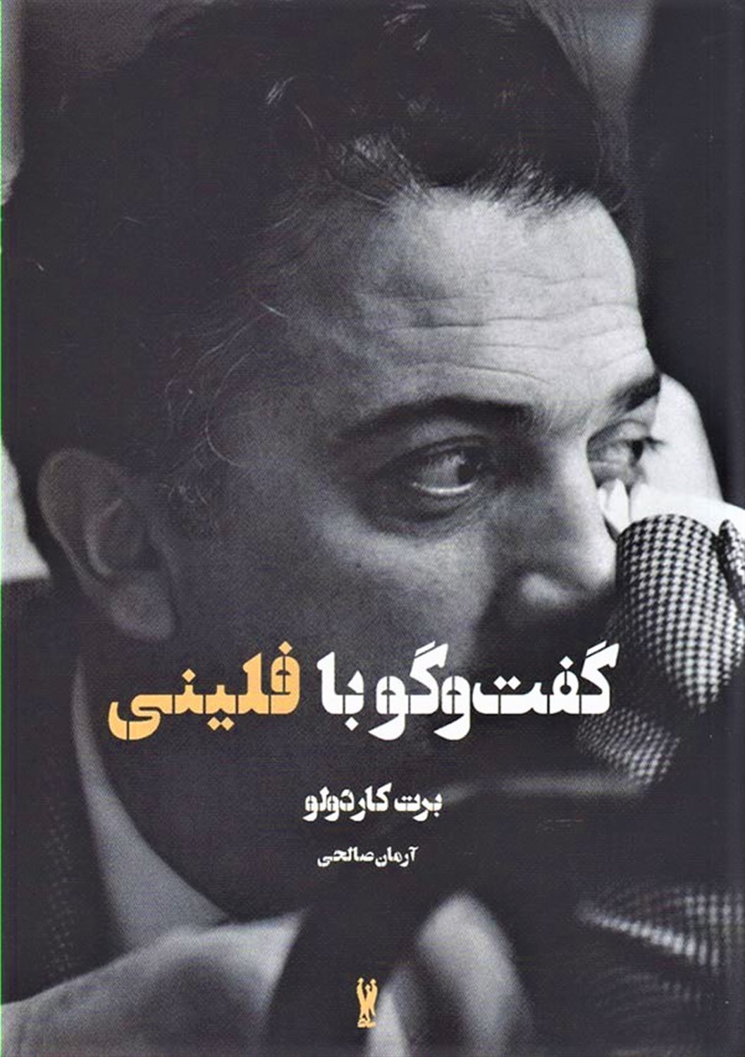 گفت و گو با فدریکو فلینی