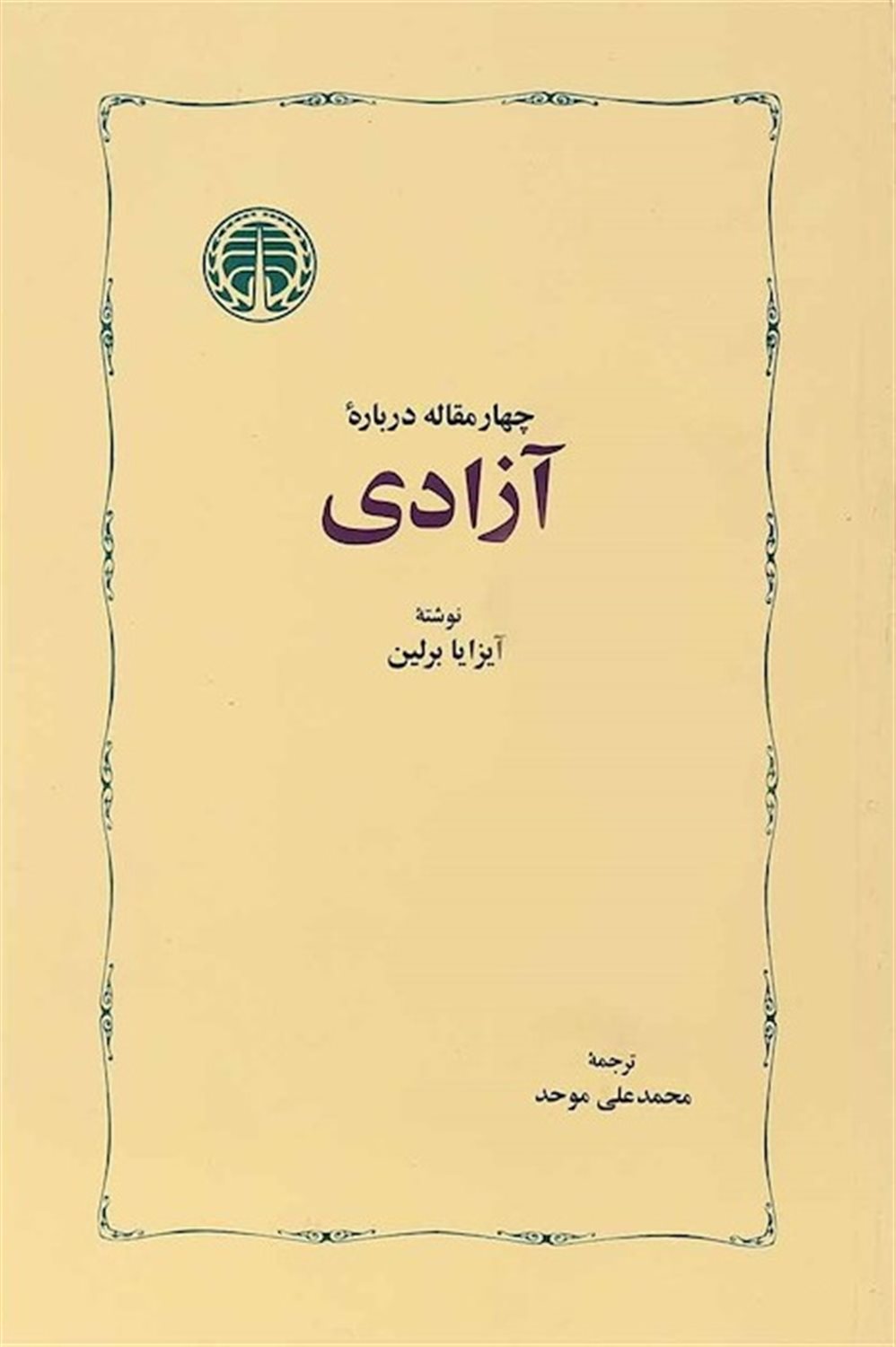 چهار مقاله درباره آزادی