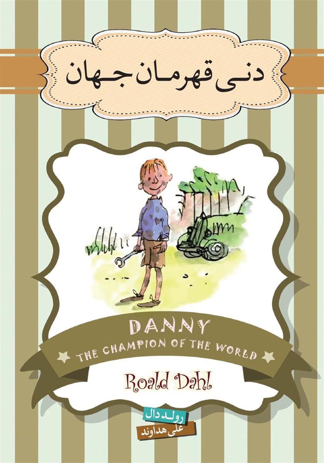 دنی قهرمان جهان