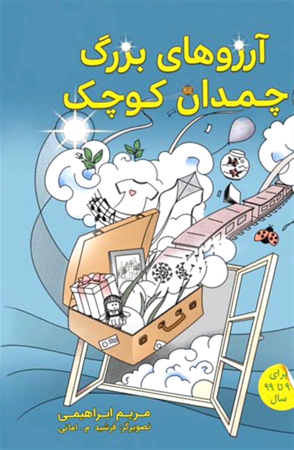 آرزوهای بزرگ چمدان کوچک