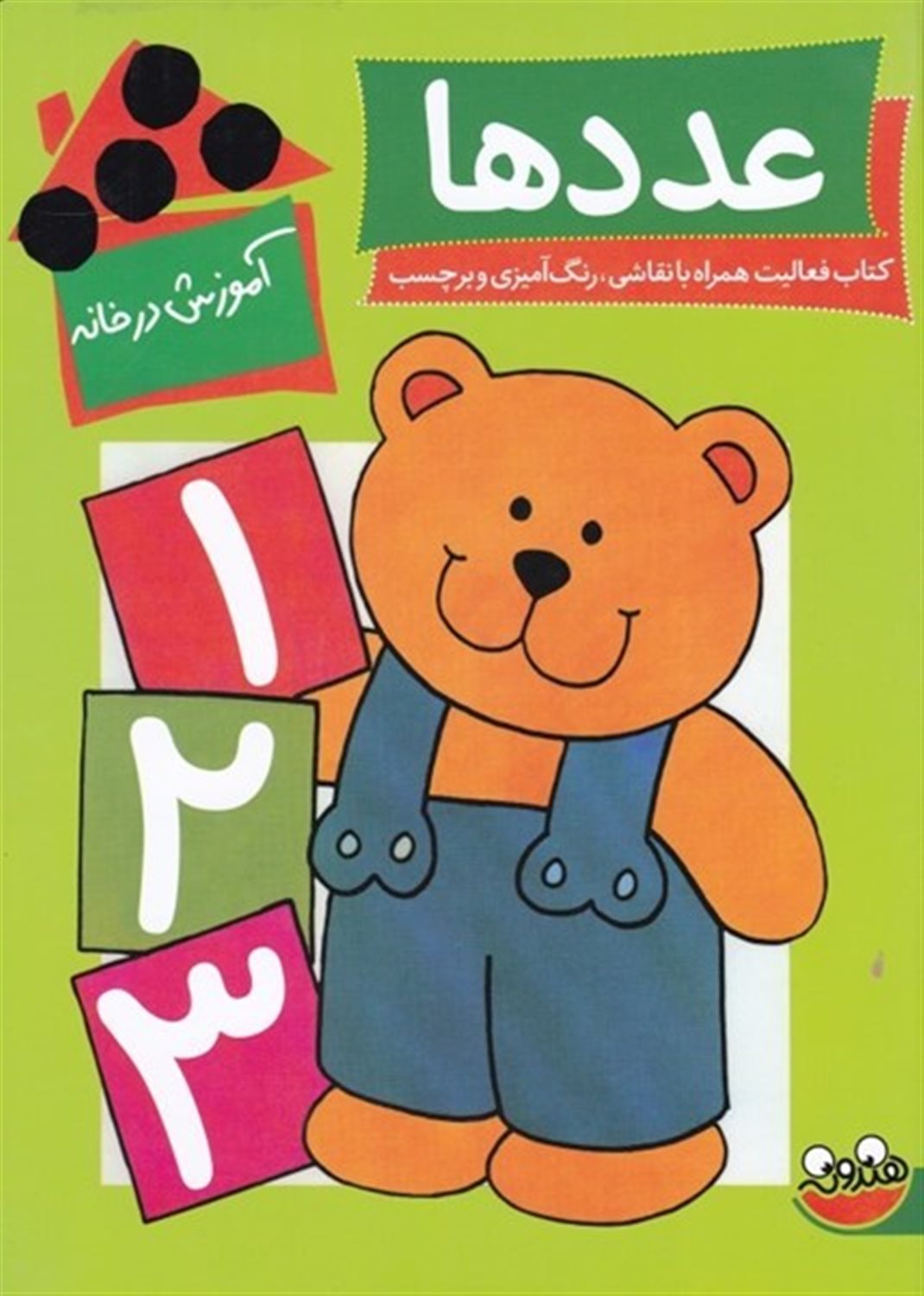 آموزش در خانه: عددها