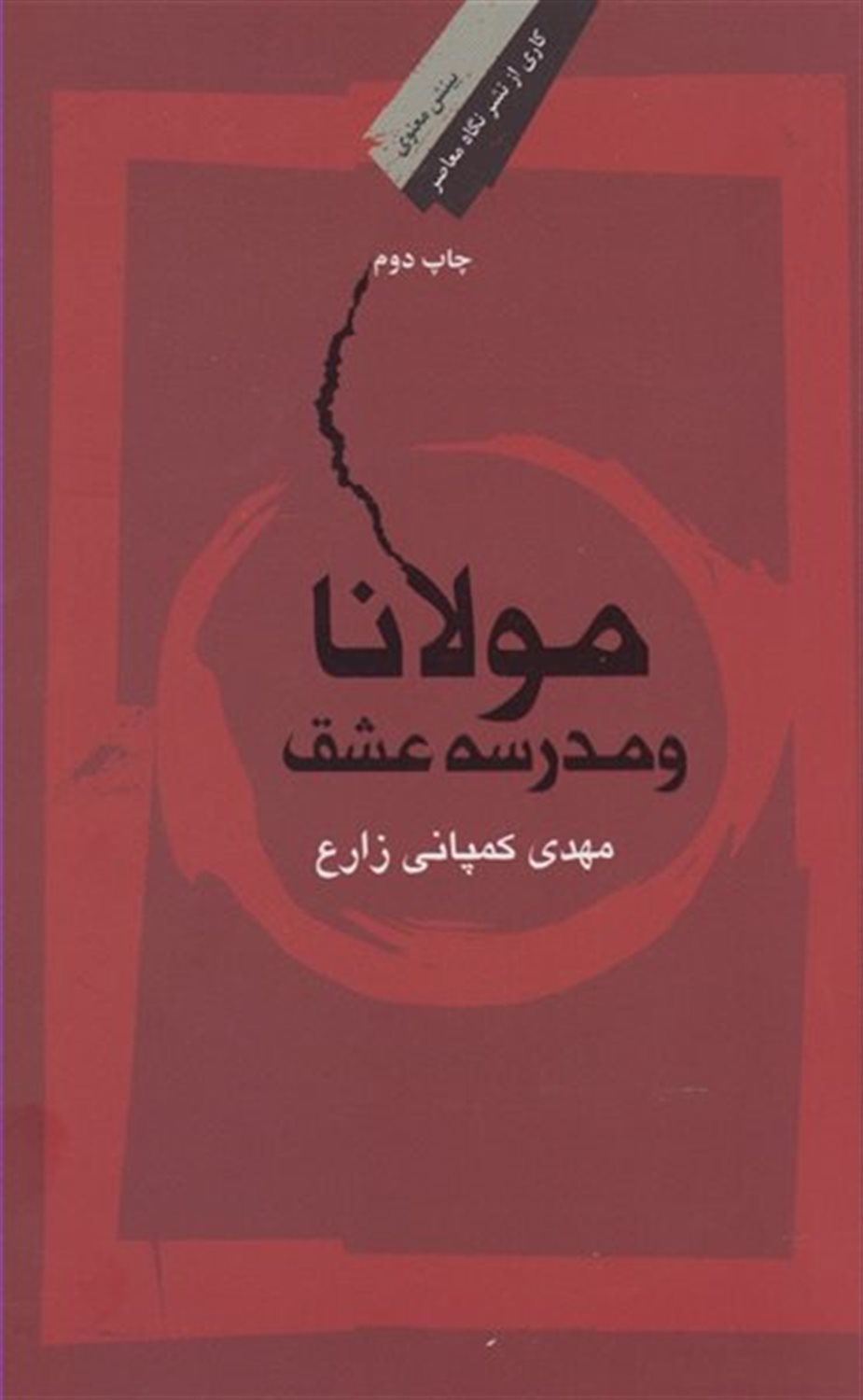 مولانا و مدرسۀ عشق