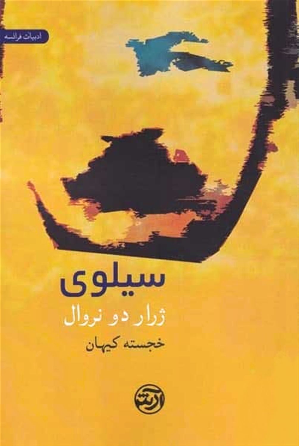 سیلوی