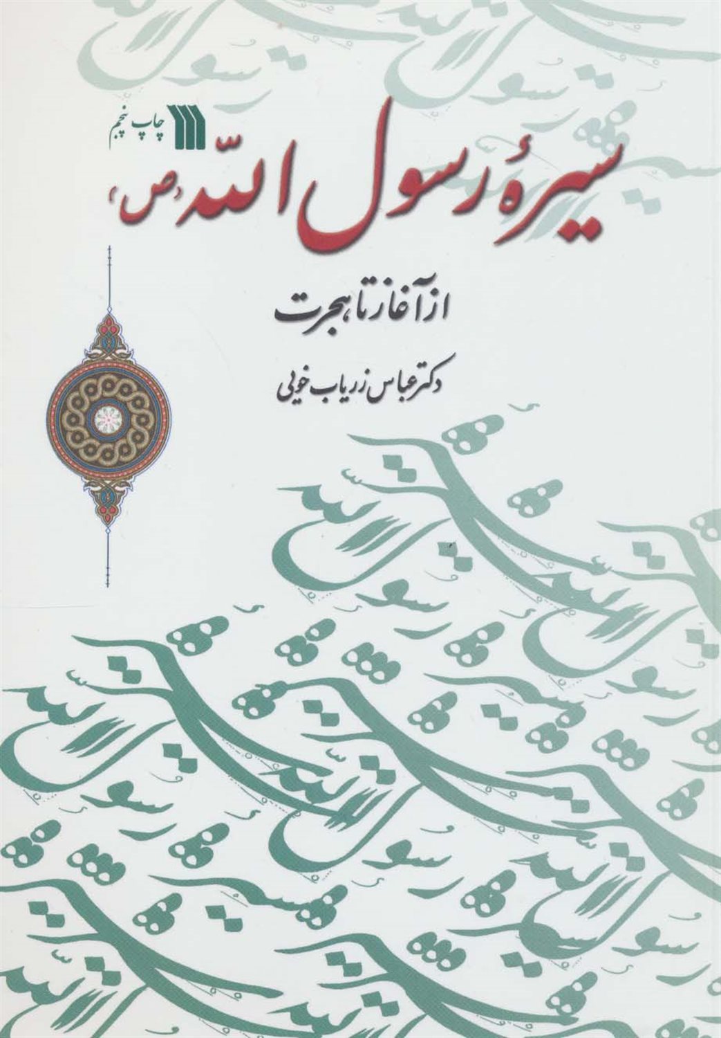 سیره رسول الله