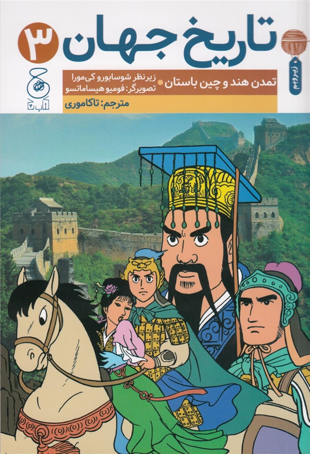 تاریخ جهان 3: تمدن هند و چین باستان