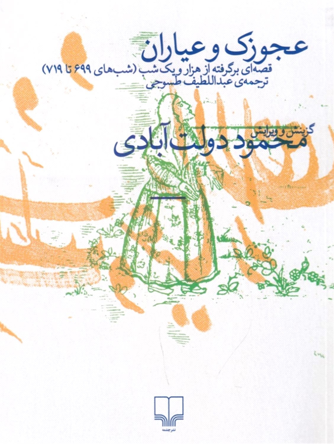 عجوزک و عیاران