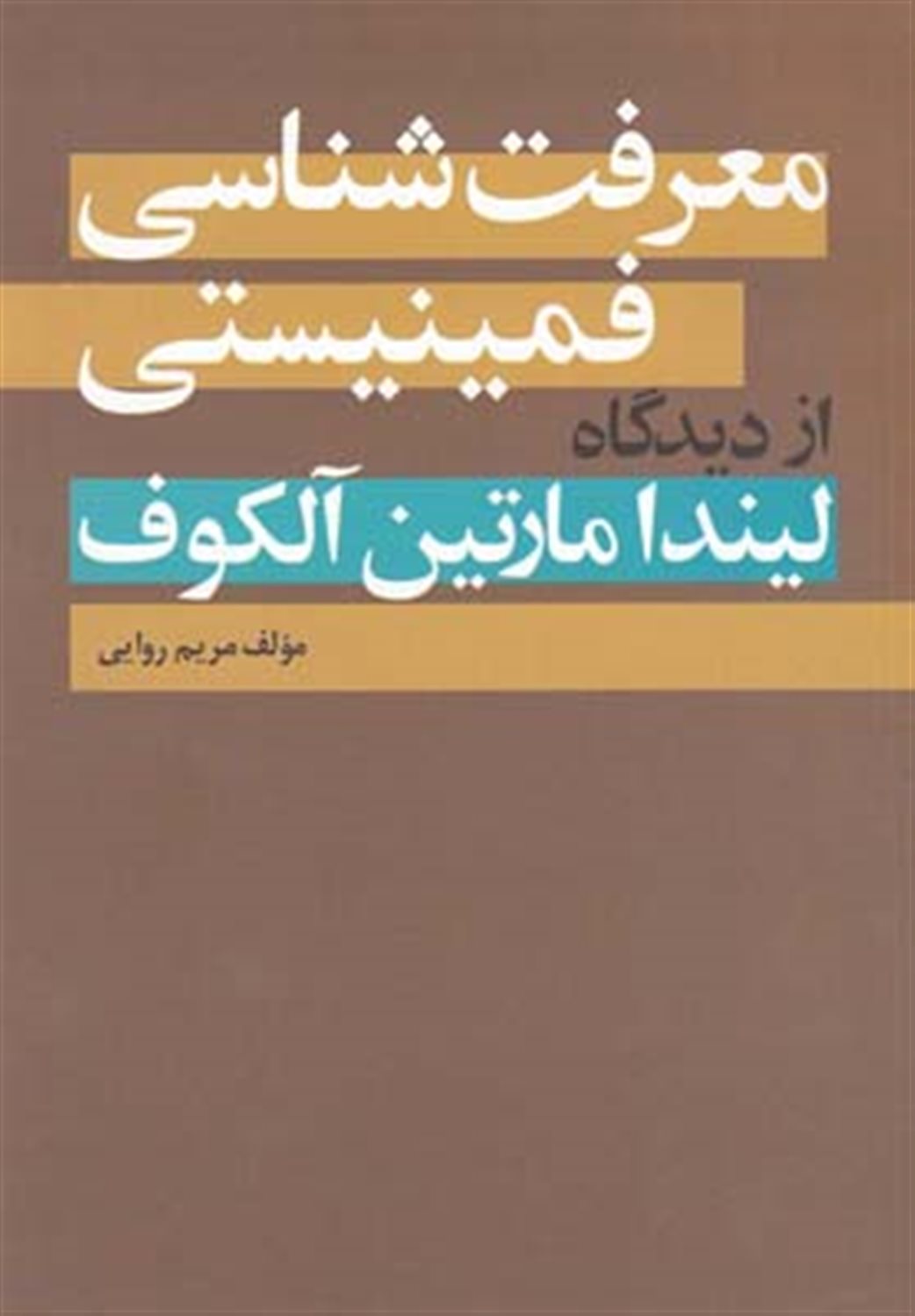 معرفت‌شناسی فمینیستی