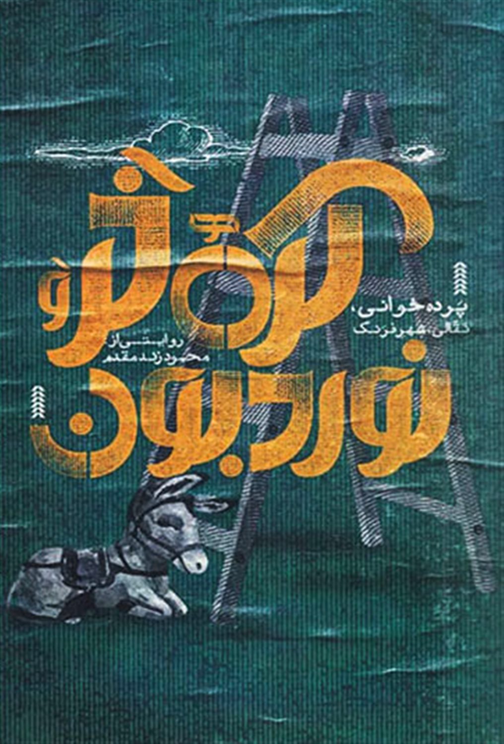 کره خر و نوربون 