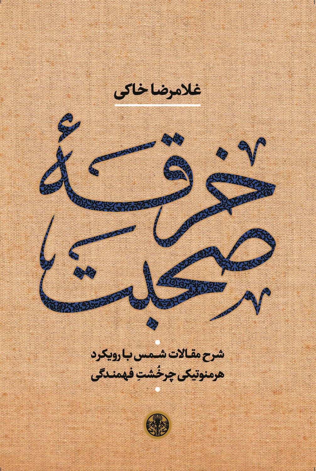 خرقه ی صحبت 