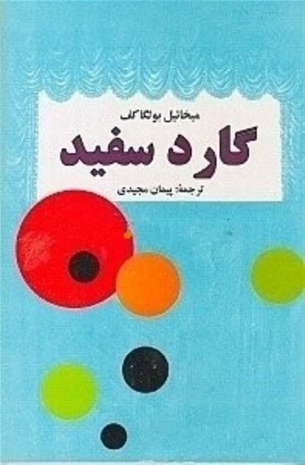 گارد سفید 
