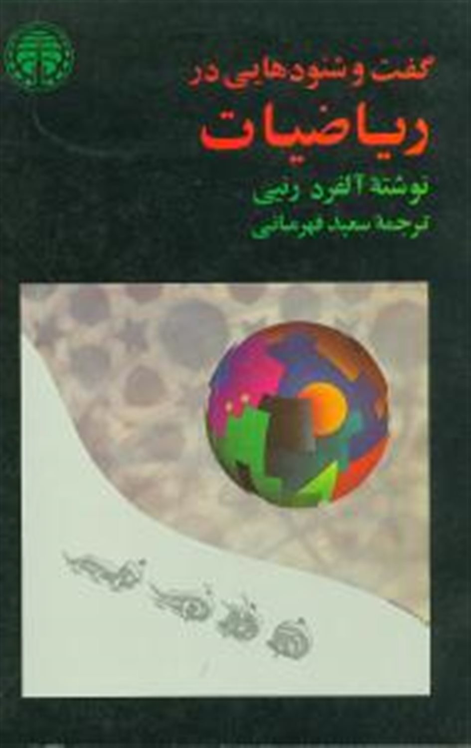 گفت و شنودهایی در ریاضیات 