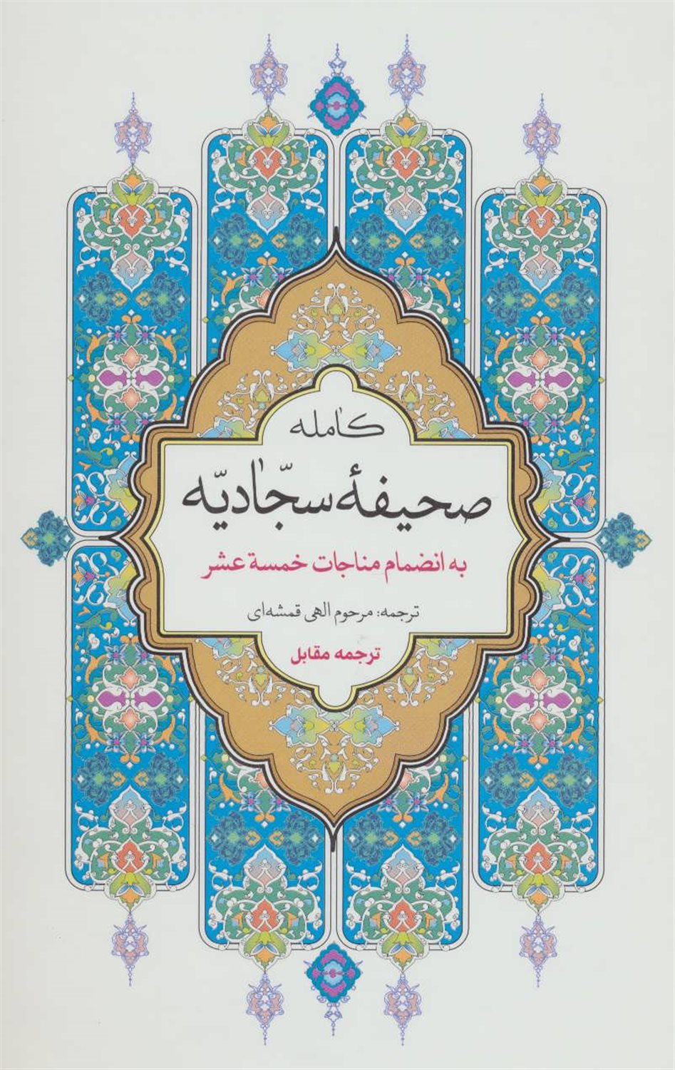 صحیفه کامله سجادیه 