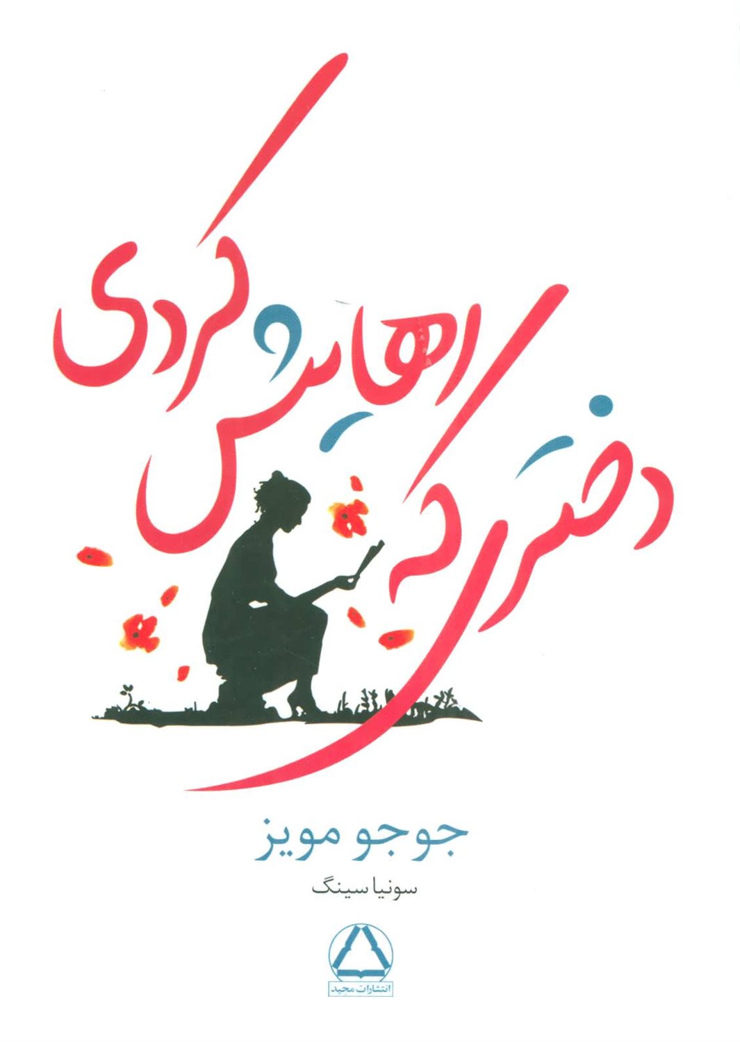 دختری که رهایش کردی
