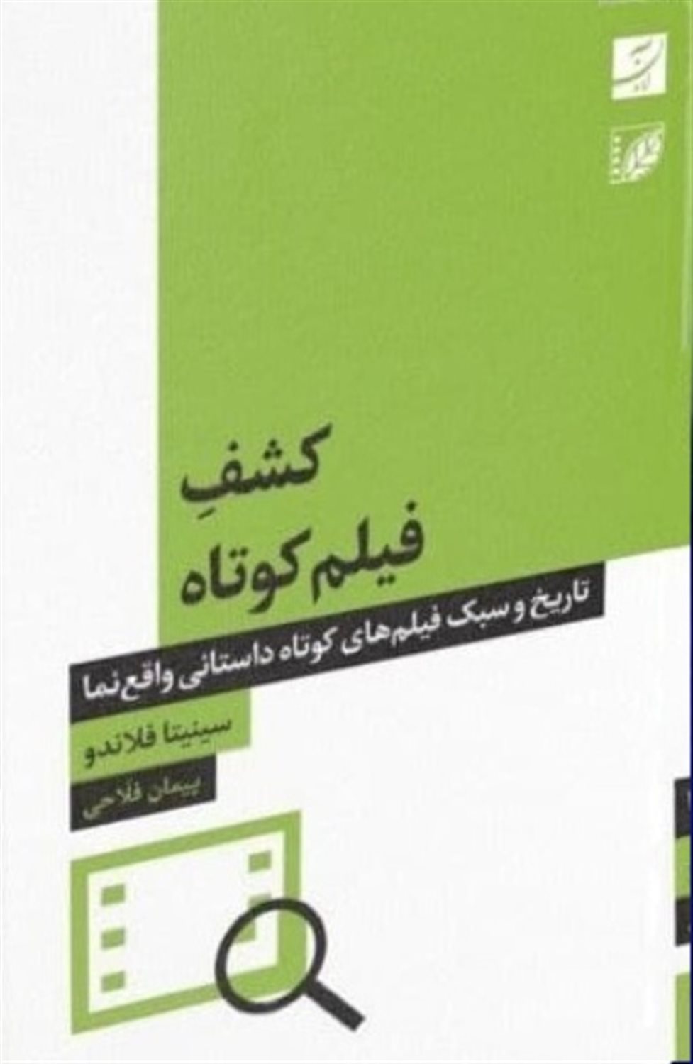 کشف فیلم کوتاه 