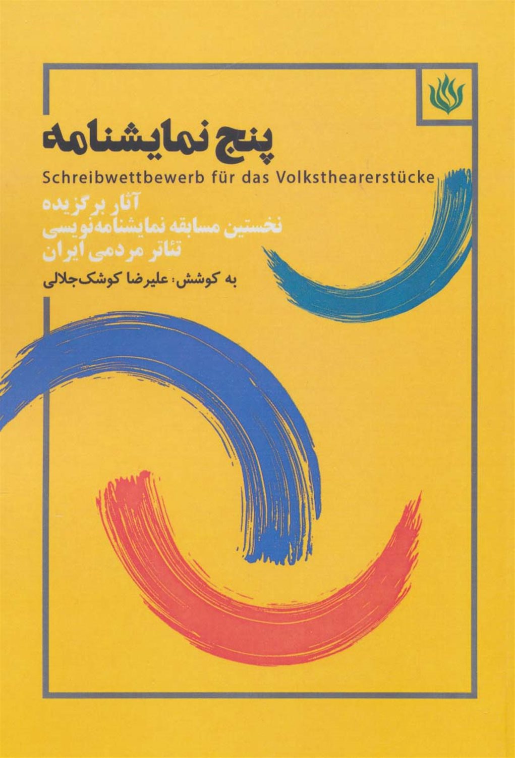 پنج نمایشنامه 