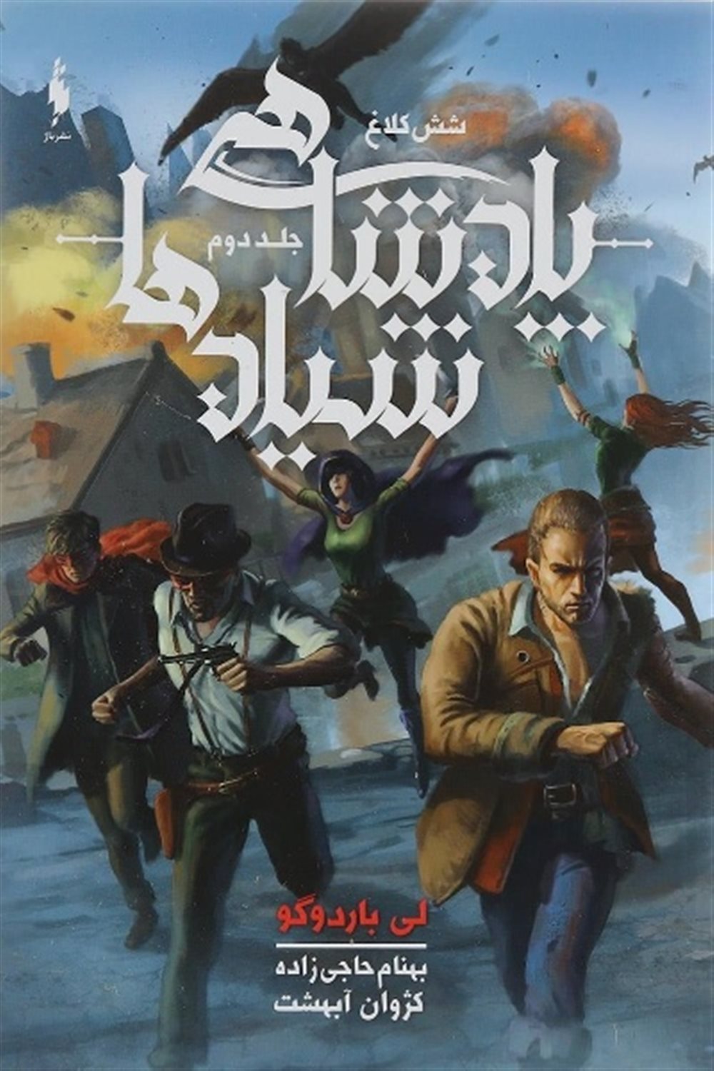 شش کلاغ 2 (پادشاهی شیادها)