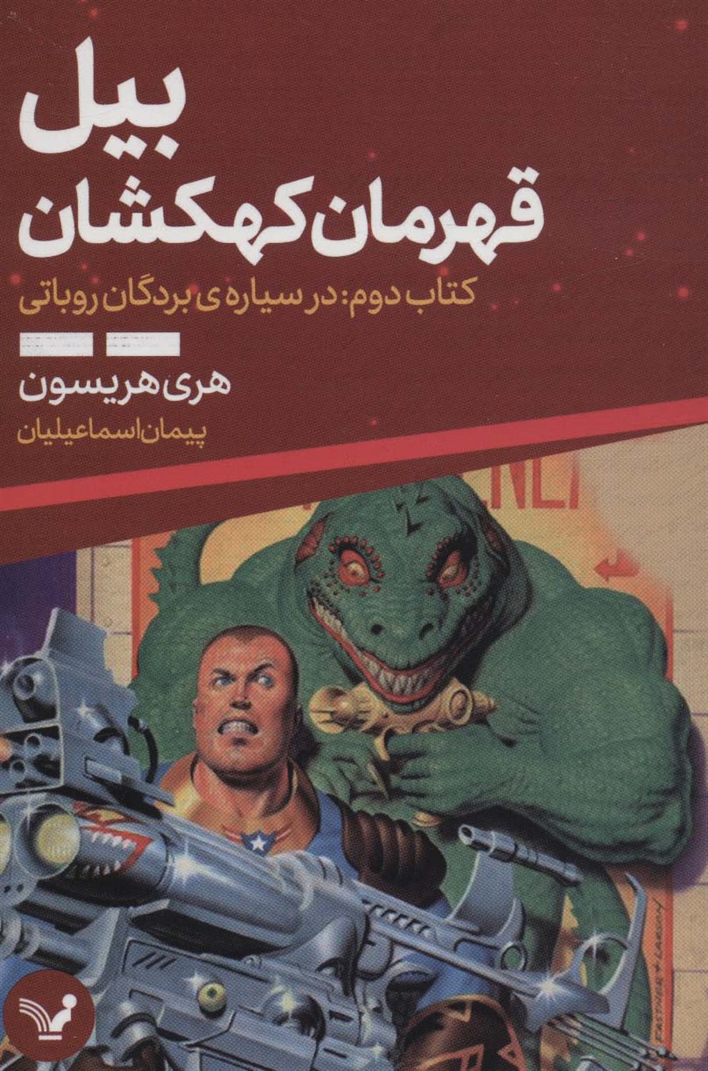 بیل قهرمان کهکشان 2 (در سیاره‌ی بردگان روباتی)