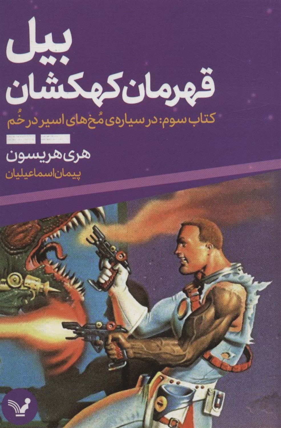 بیل قهرمان کهکشان 3 (در سیاره‌ی مخ‌های اسیر در خم)