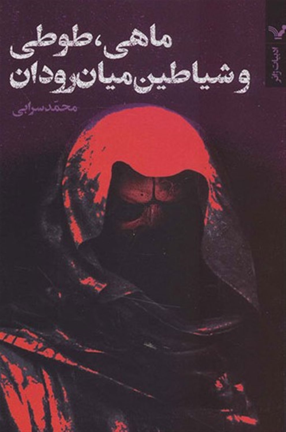 ماهی،طوطی و شیاطین میان رودان 