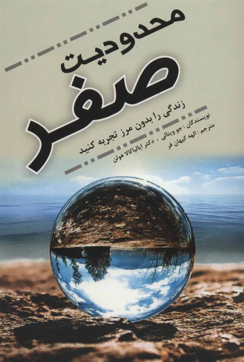 محدودیت صفر (زندگی را بدون مرز تجربه کنید): اسرار بومیان هاوایی برای دستیابی به ثروت، سلامتی، آرامش و موهبت های دیگر در زندگی