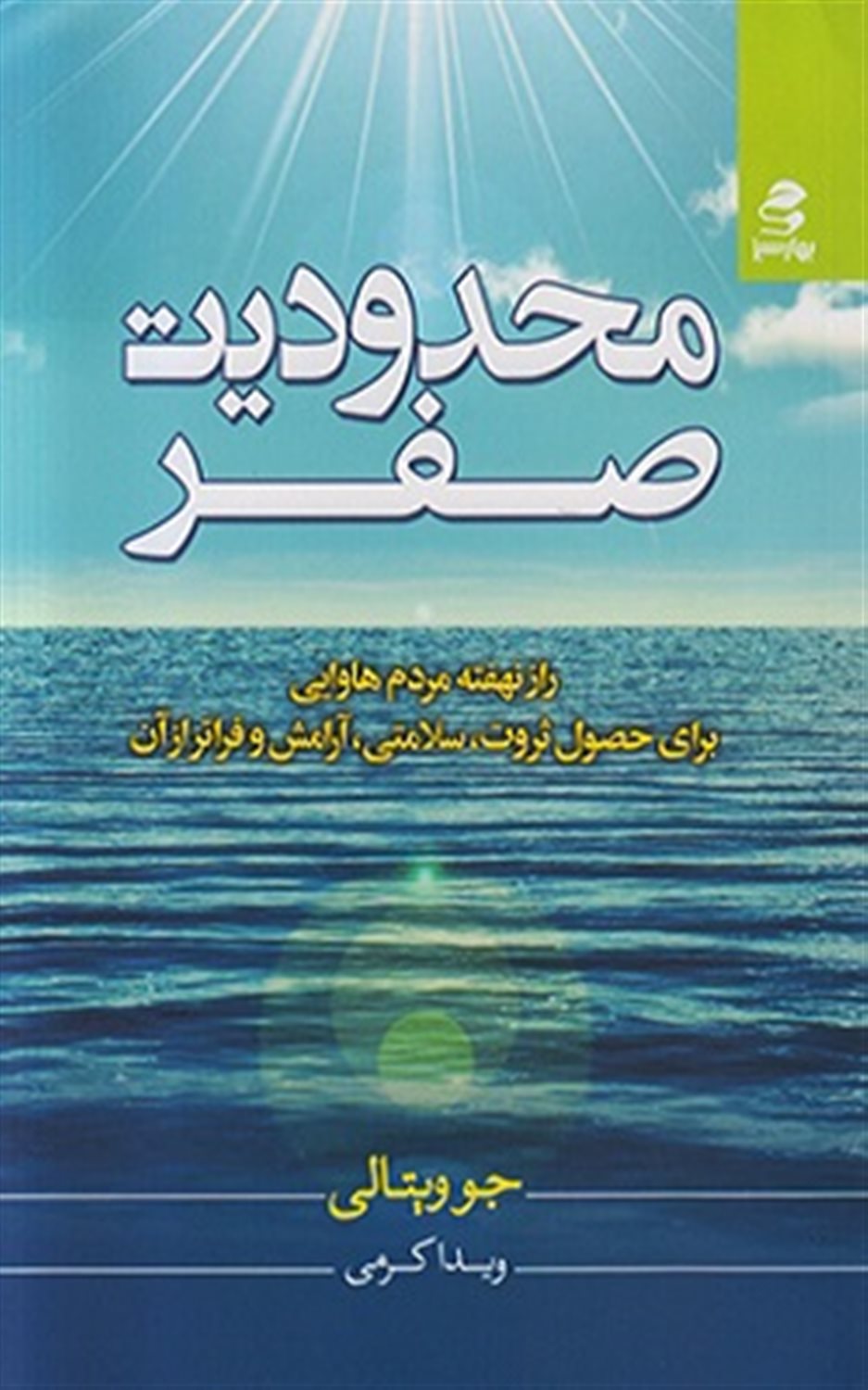 محدودیت صفر: راز نهفته مردم هاوایی برای حصول ثروت،  سلامتی، آرامش و فراتر از آن