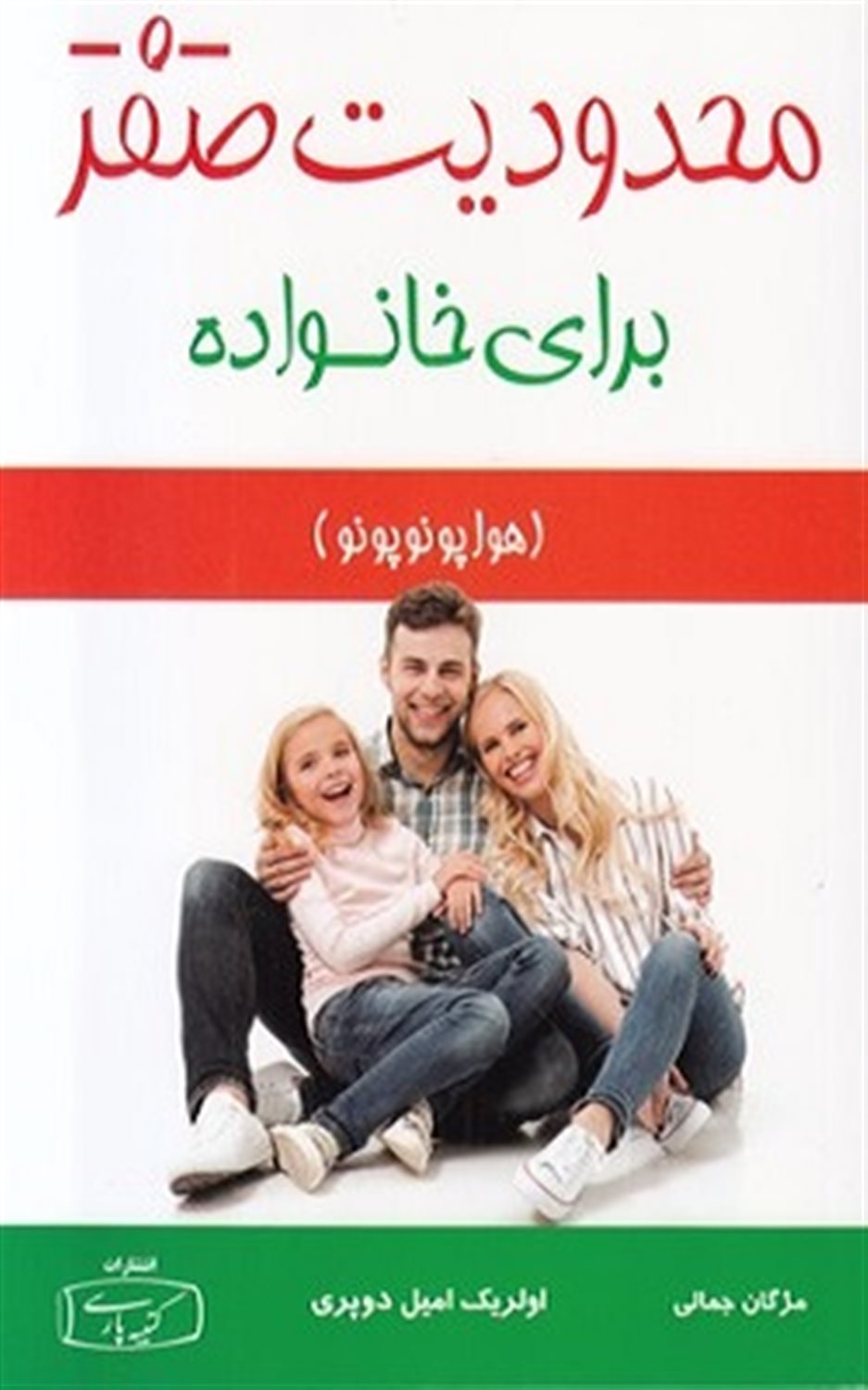 محدودیت صفر برای خانواده (هواوپونوپونو): روش باستانی و شفابخش بومیان هاوایی برای بهبود بخشیدن به روابط، بخشش و عشق