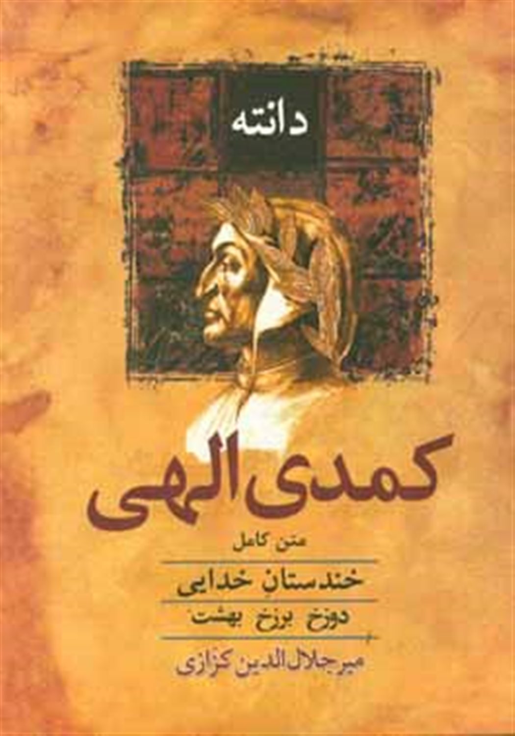 کمدی الهی (خندستان خدایی): متن کامل دوزخ - برزخ - بهشت