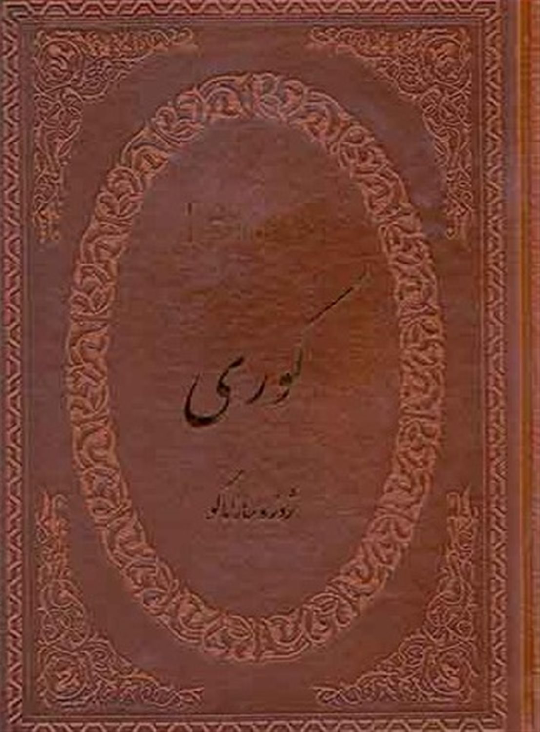 کوری