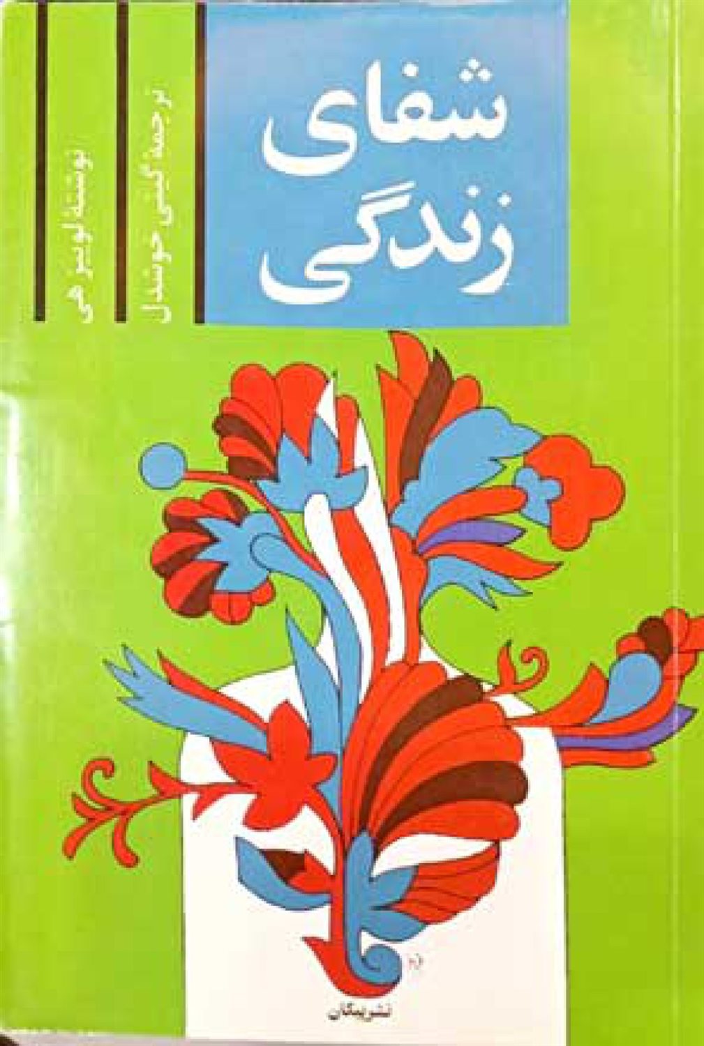 شفای زندگی