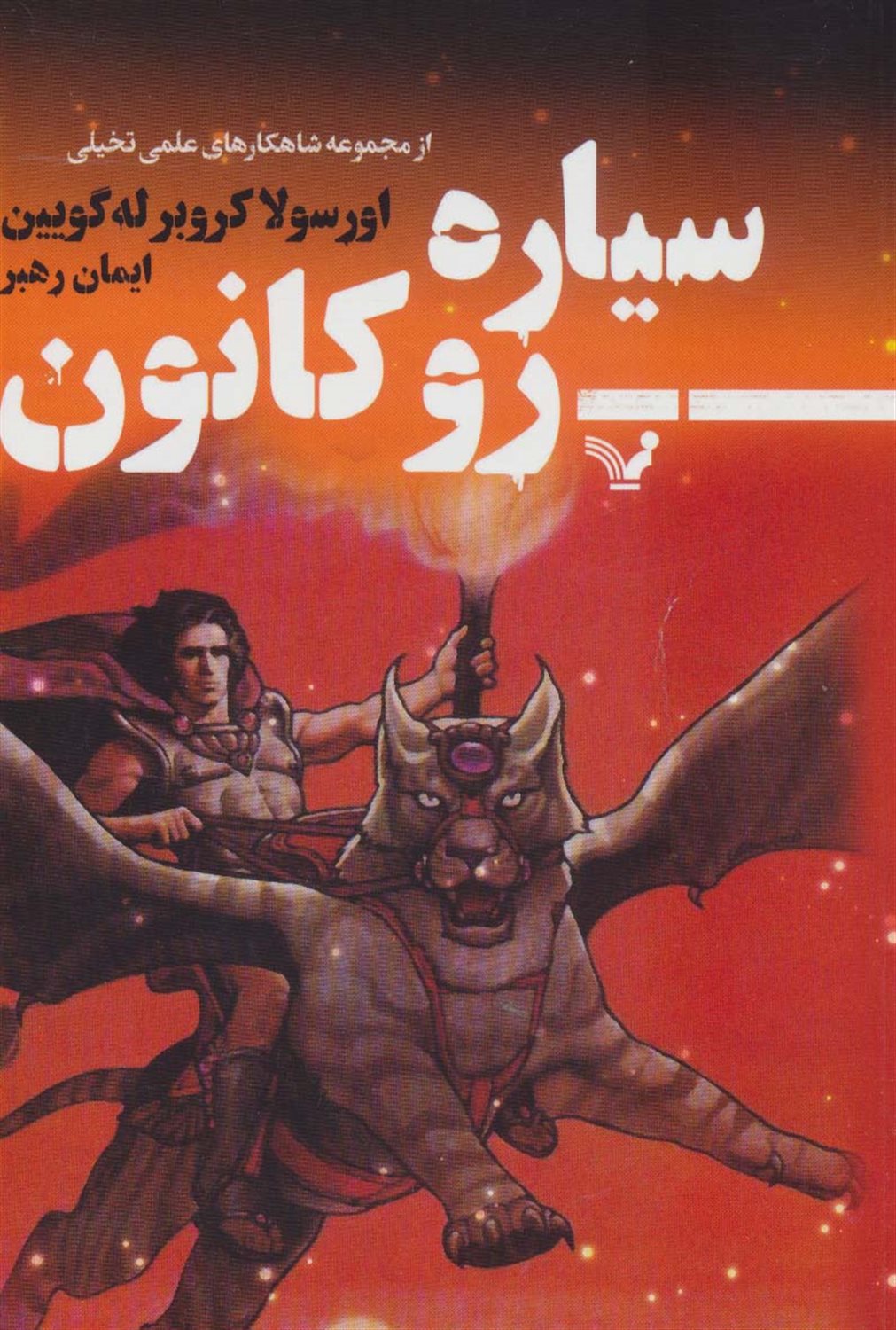 سیاره رو کانون 