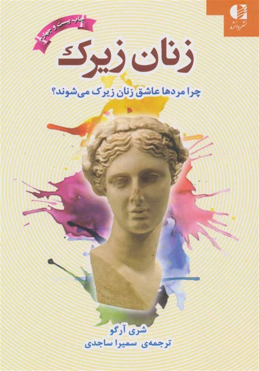 زنان زیرک: چرا مردها عاشق زنان زیرک می شوند؟