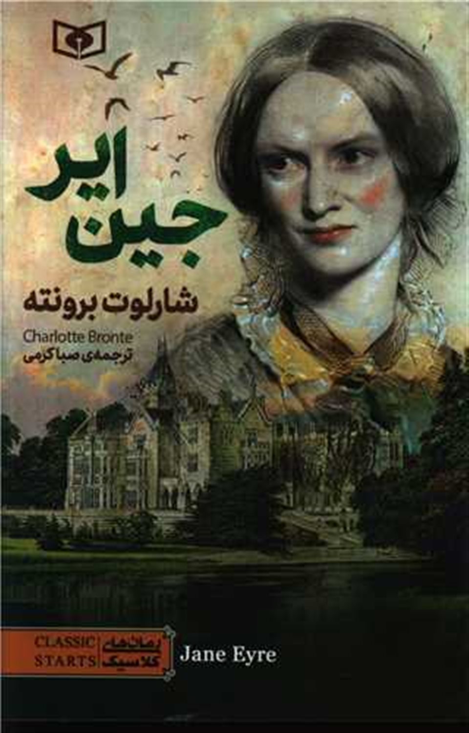 رمان‌های کلاسیک (جین ایر)