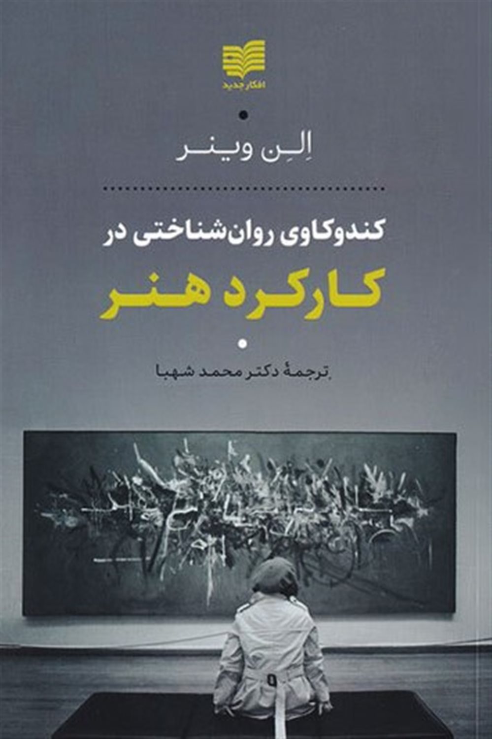 کند و کاوی روان شناختی در کارکرد هنر