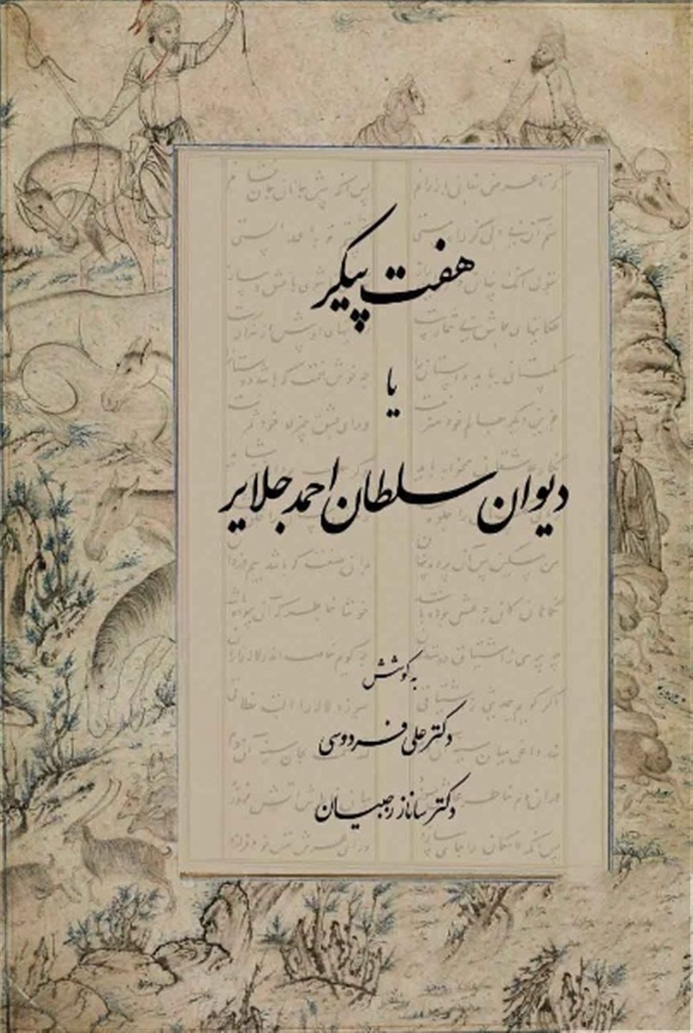 	هفت پیکر