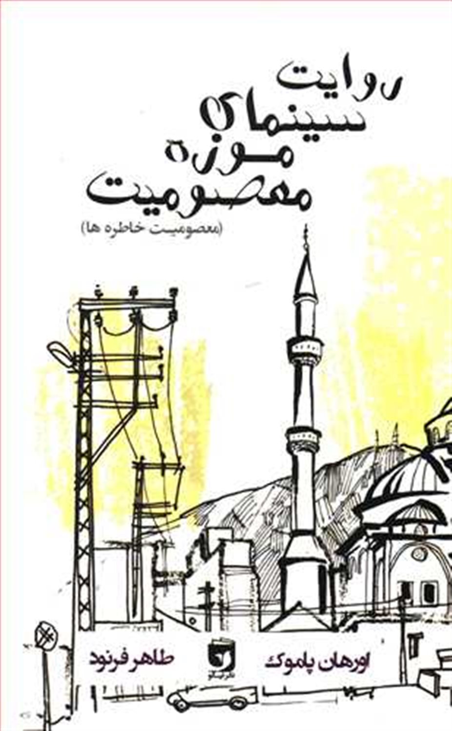 روایت سینمایی موزه معصومیت