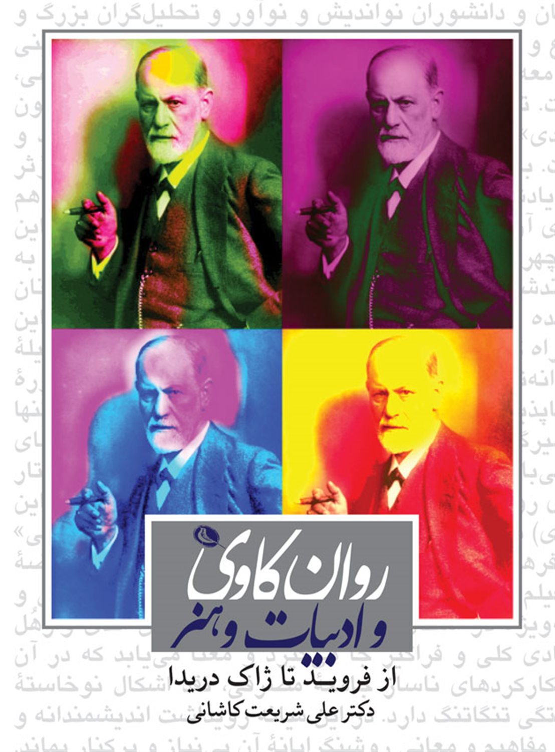 روانکاوی و ادبیات و هنر