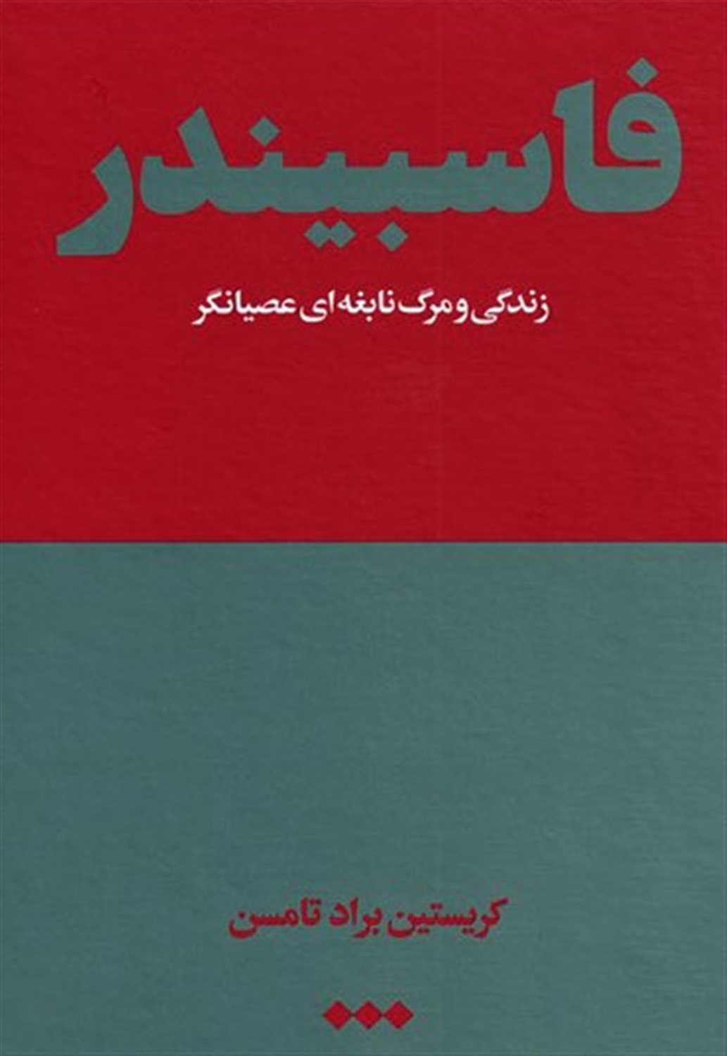 فاسبیندر 