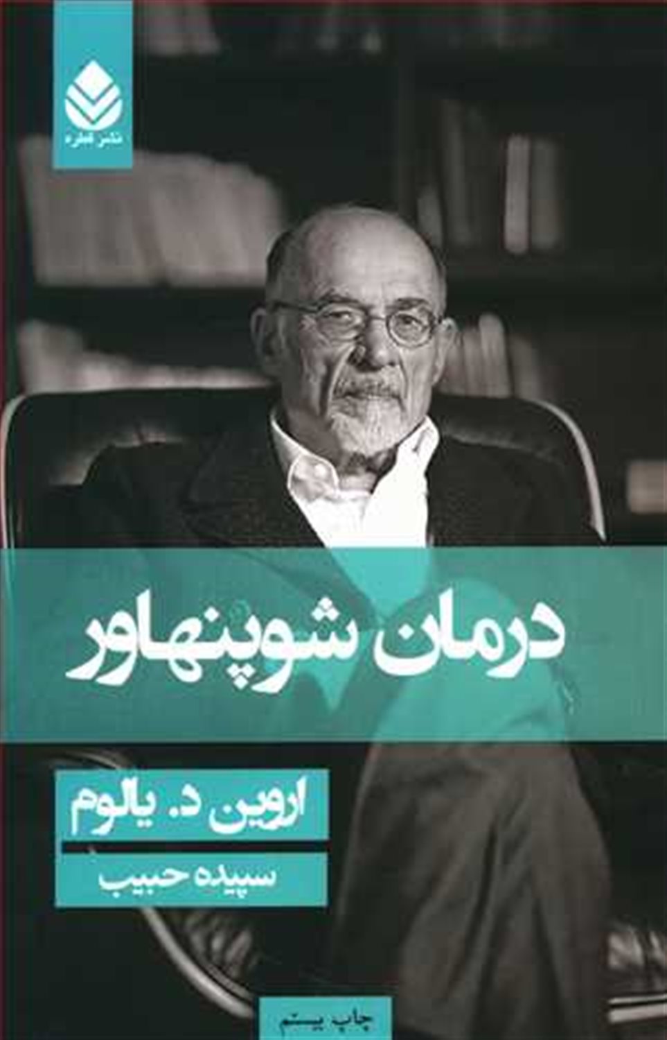 درمان شوپنهاور