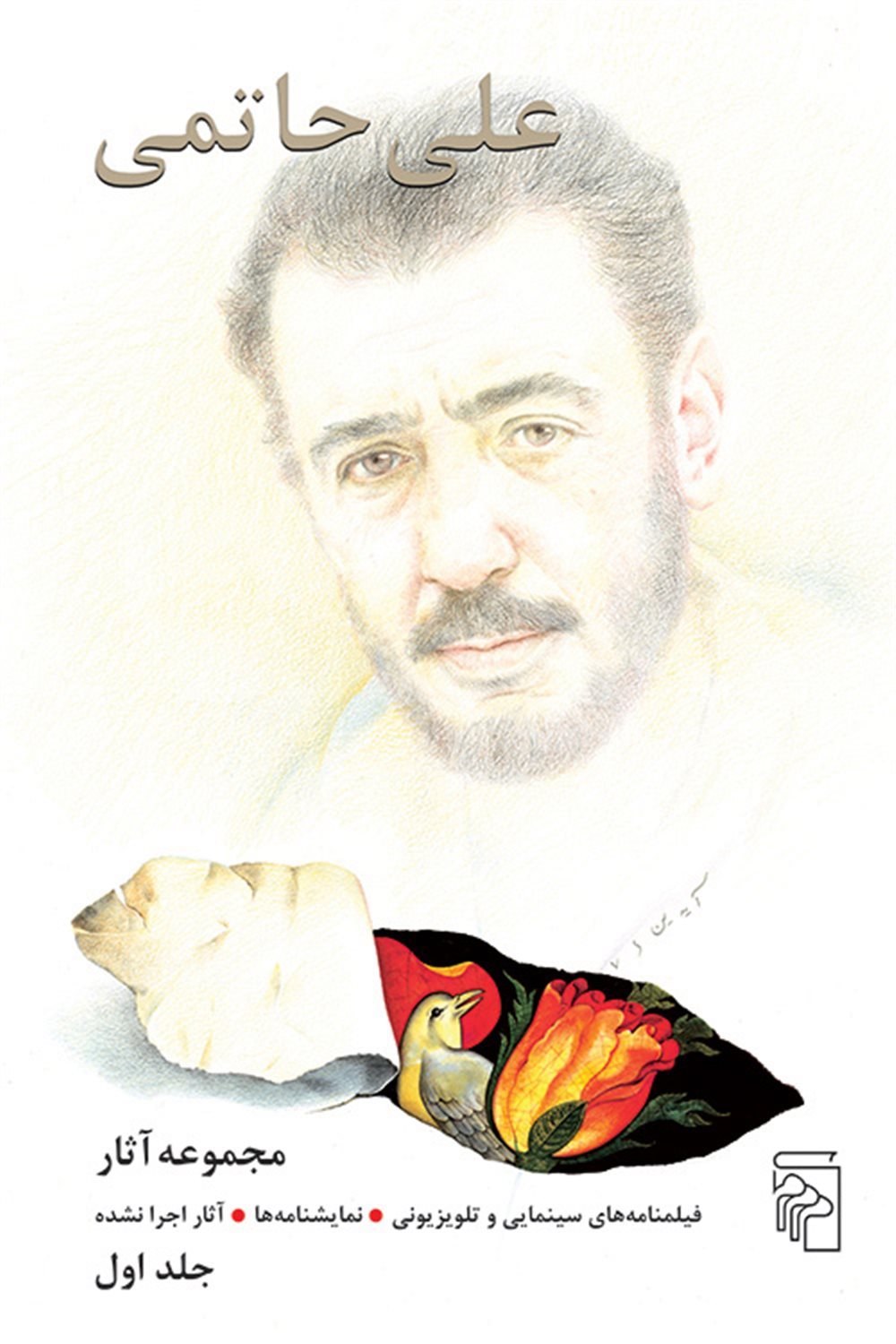 مجموعه آثار علی حاتمی (دو جلدی)