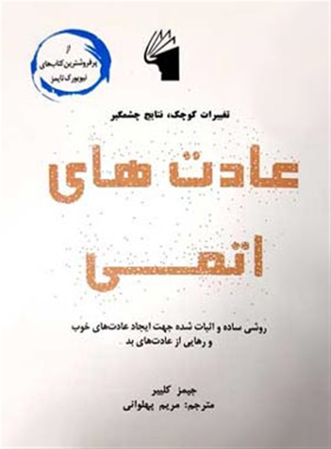 عادت های اتمی