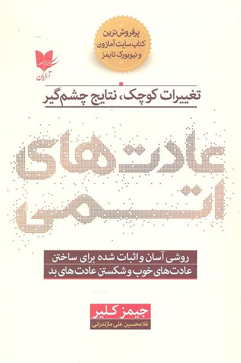 عادت های اتمی