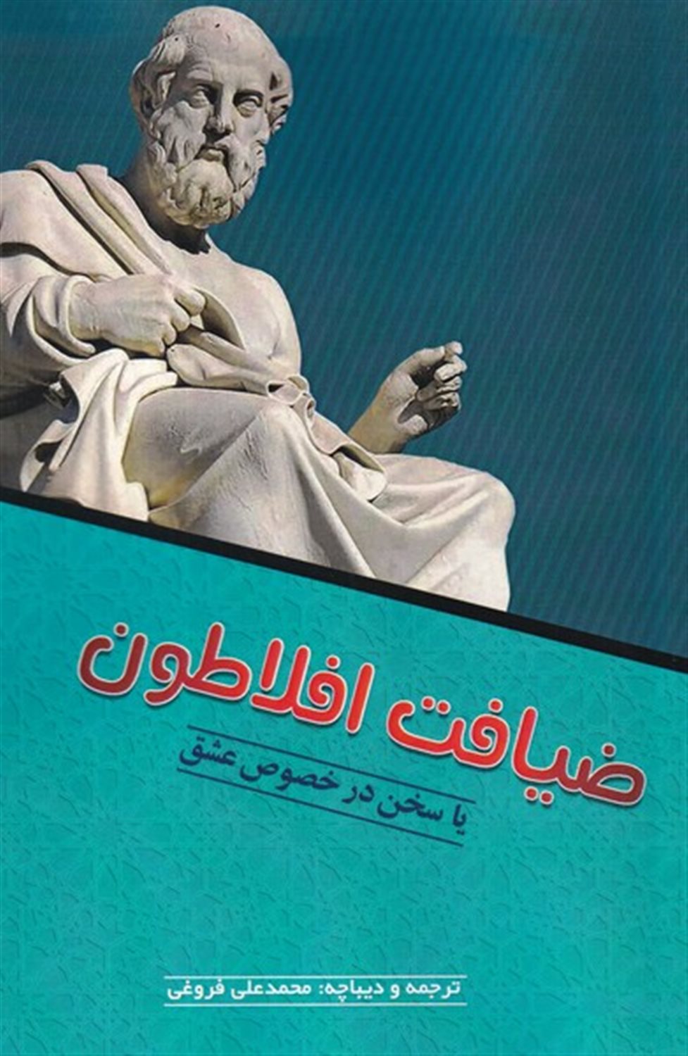 ضیافت افلاطون 