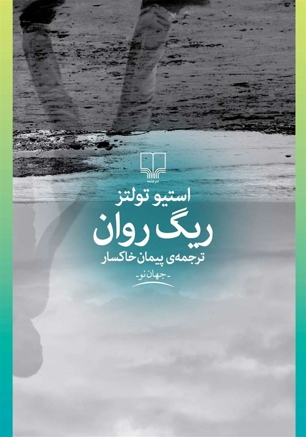 ریگ روان