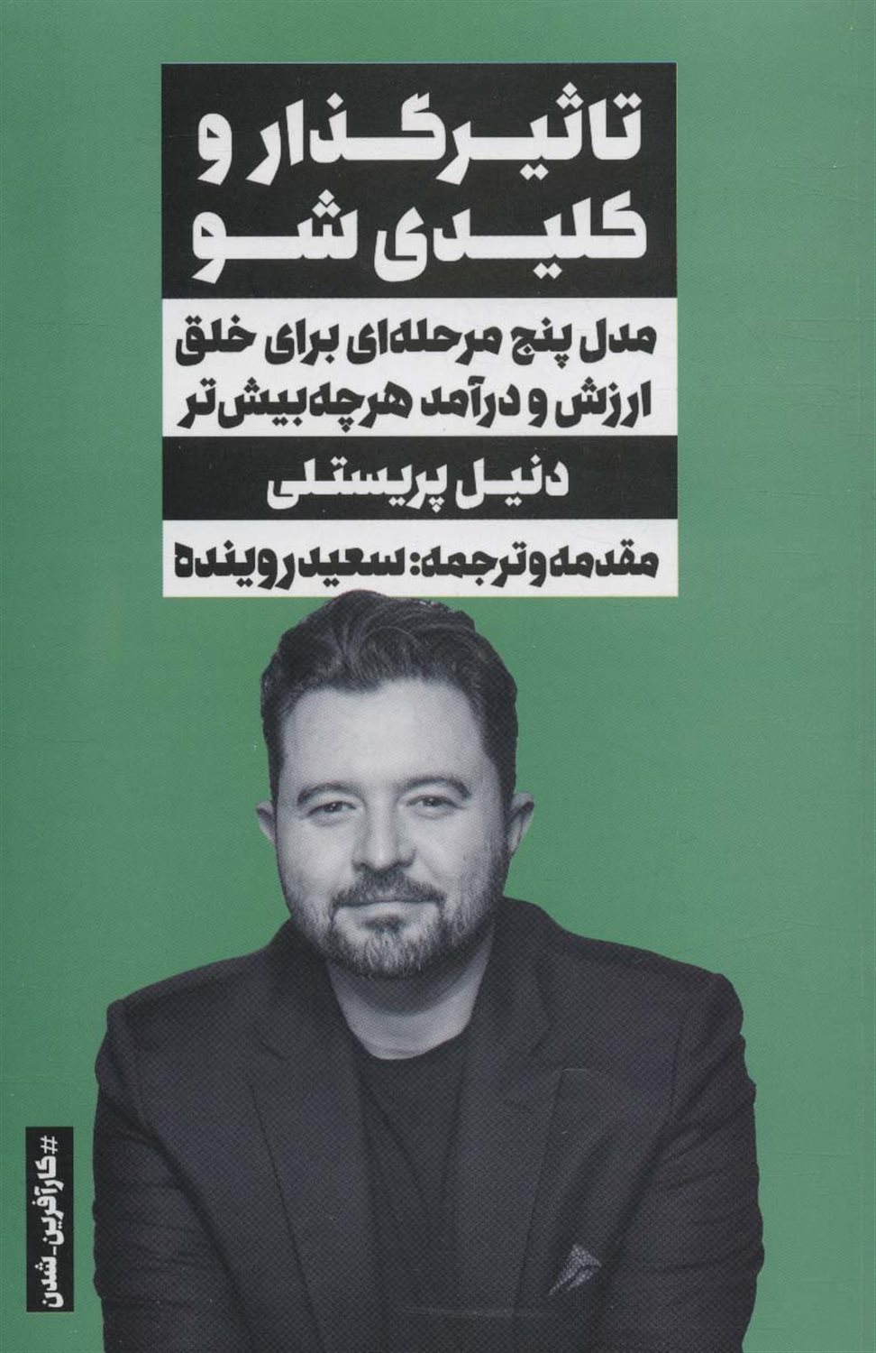 تاثیرگذار و کلیدی شو 