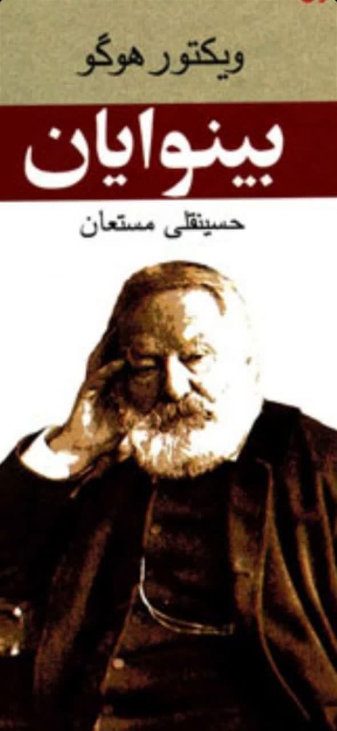 بینوایان (دو جلدی)
