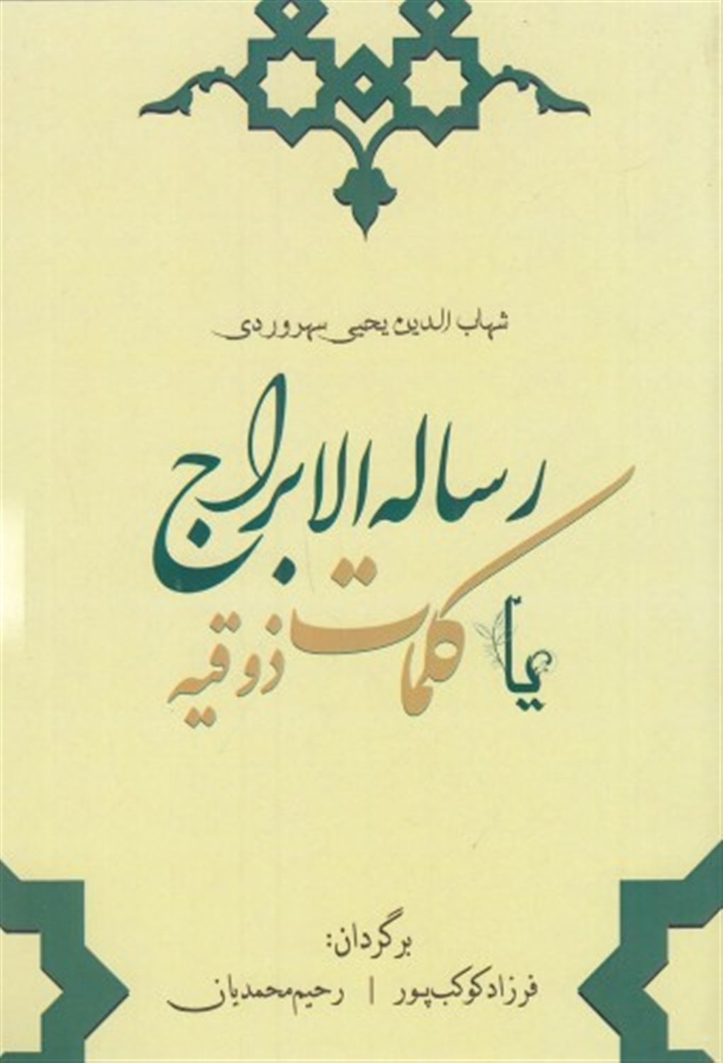 رساله الابراج یا کلمه ذوقیه