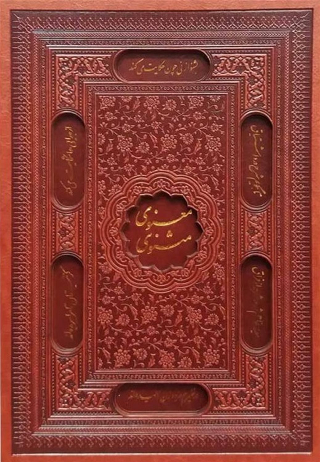 مثنوی معنوی 
