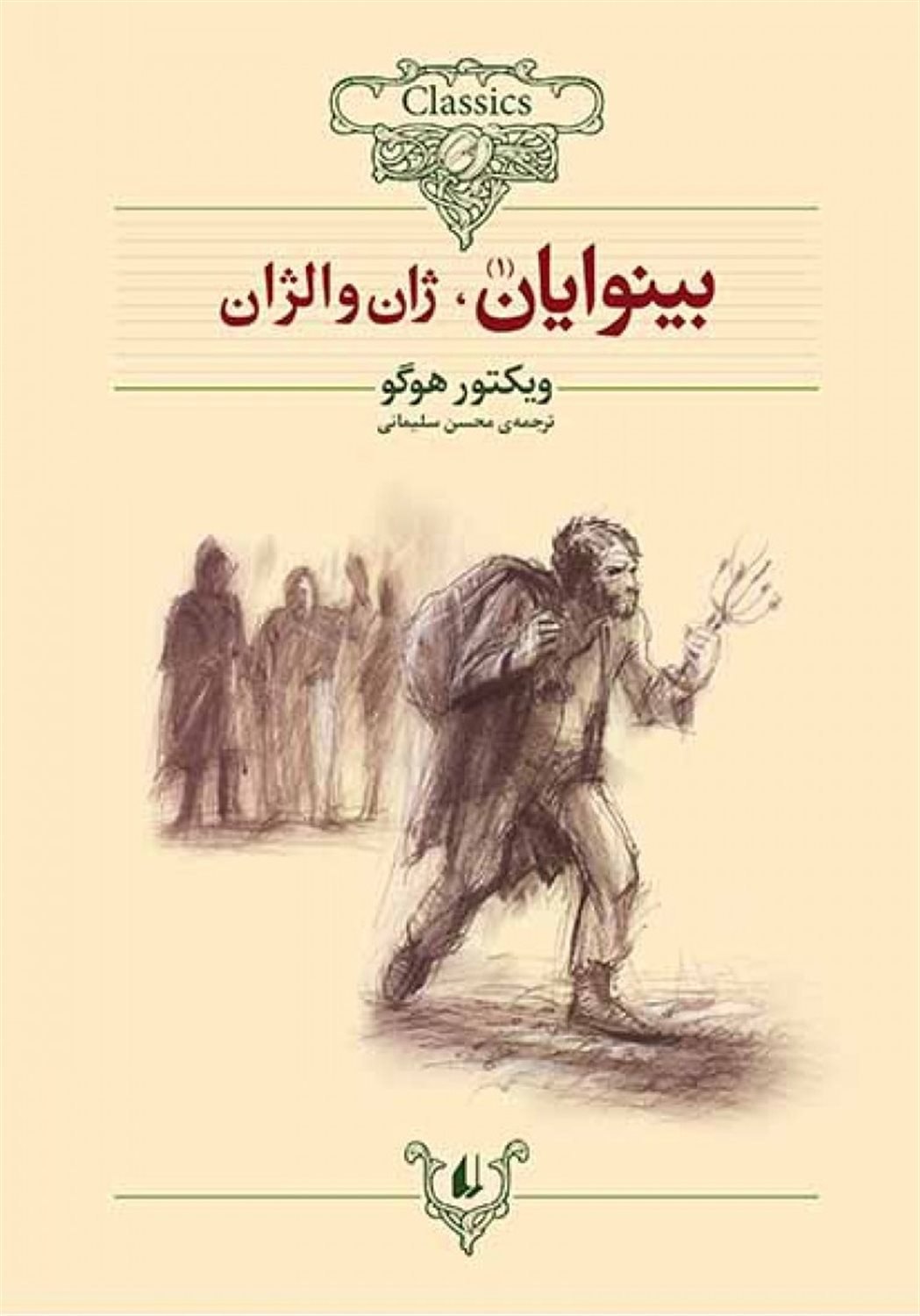 بینوایان (2 جلدی)